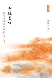 Icon image 青紅皂白：從社會倫理到倫理社會（修訂本）（第二版）