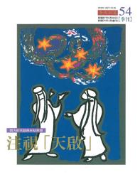 Icon image 注視「天啟」: 西方的天啟與未劫思想
