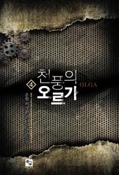 Icon image 천풍의 오르가 4