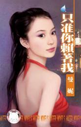 Icon image 只准你賴著我: 禾馬文化水叮噹系列085