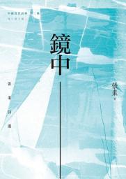 Icon image 鏡中: 張棗詩選