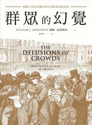 Icon image 群眾的幻覺: 揭露人們在投機美夢中愈陷愈深的理由