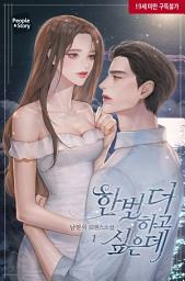 Icon image 한 번 더 하고 싶은데 1