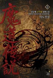 Icon image 마도전설. 2