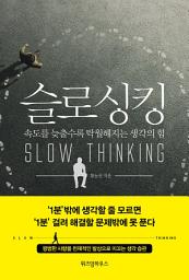 Icon image 슬로싱킹: 속도를 늦출수록 탁월해지는 생각의 힘