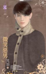 Icon image 微笑惡男: 禾馬文化珍愛晶鑽系列082