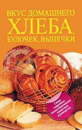 Icon image Вкус домашнего хлеба, булочек, выпечки