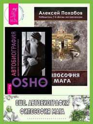 Icon image Автобиография духовно неправильного мистика. Философия мага