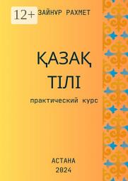 Icon image Қазақ тілі. Практический курс
