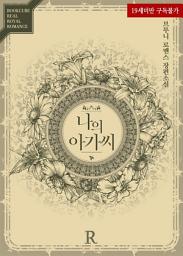 Icon image 나의 아가씨: 1권