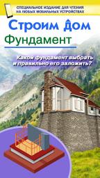 Icon image Строим дом. Фундамент