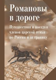 Icon image Романовы в дороге. Путешествия и поездки членов царской семьи по России и за границу