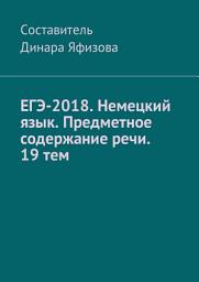 Icon image ЕГЭ-2018. Немецкий язык. Предметное содержание речи. 19 тем