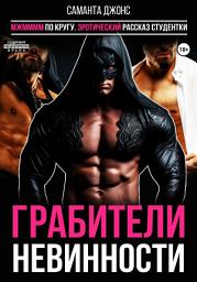 Icon image МЖММММ по кругу. Эротический рассказ студентки. Грабители невинности