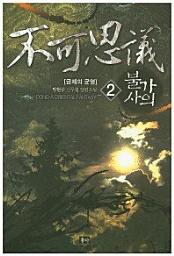Icon image 불가사의. 2: 금제의 균열