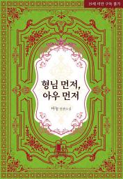 Icon image 형님 먼저, 아우 먼저