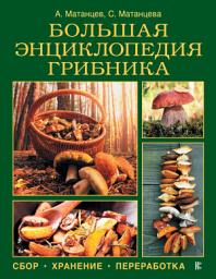 Icon image Большая энциклопедия грибника