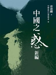 Icon image 中國之惑（新編）: 唐德剛作品集19