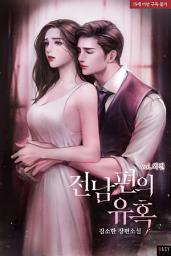 Icon image 전남편의 유혹 (외전)