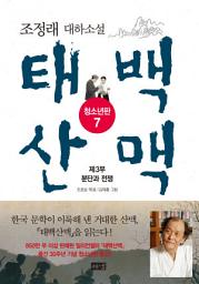 Icon image 태백산맥 청소년판 7