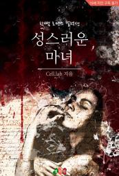 Icon image 성스러운 마녀: 한뼘 로맨스 컬렉션 430