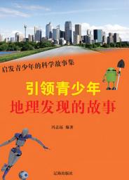 Icon image 引領青少年地理發現的故事: 啟發青少年的科學故事集8