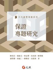 Icon image 保證專題研究