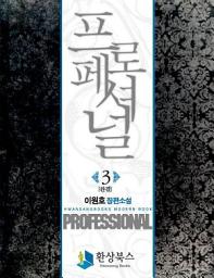 Icon image 프로페셔널 3 (완결)