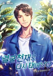Icon image 얼굴천재로 다시 태어났다 4권
