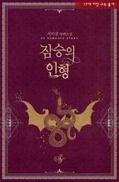 Icon image 짐승의 인형: 넌 내 인형에 불과해