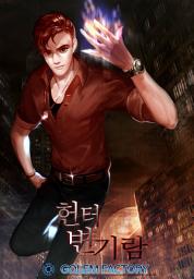 Icon image 헌터 변기람 5