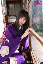 Icon image 和服少女　つぼみ　弐章　壮絶な中出し３P