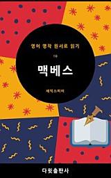 Icon image 맥베스