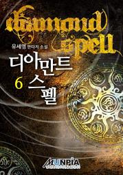 Icon image 디아만트 스펠 6권(완결)