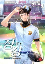 Icon image 정상(頂上) 1권
