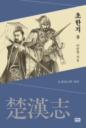 Icon image 이문열 초한지 9: 오강烏江에 지다
