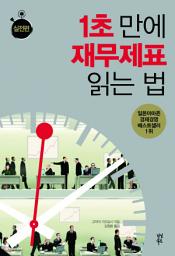 Icon image 1초 만에 재무제표 읽는 법: 실전편