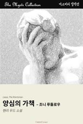 Icon image 양심의 가책 - 조니 루들로우: Mystr 컬렉션 제588권