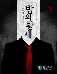 Icon image 밤의 황제 3 (완결) - 이원호 장편소설