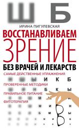 Icon image Восстанавливаем зрение без врачей и лекарств. Самые действенные упражнения, проверенные методики, правильное питание, фитотерапия