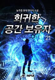 Icon image 회귀한 공간 보유자 21권