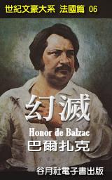 Icon image 幻滅: 世紀文豪大系法國篇 - 巴爾扎克