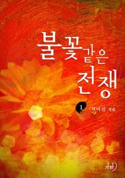 Icon image 불꽃 같은 전쟁 1