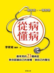 Icon image 從病懂病: 一種疾病，一種智慧