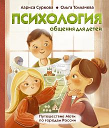 Icon image Психология общения для детей. Путешествие Моти по городам России