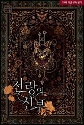 Icon image [BL] 천랑의 신부 1: 슈렌(雪蓮) 이야기