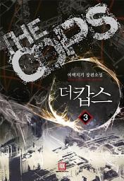 Icon image 더 캅스 3
