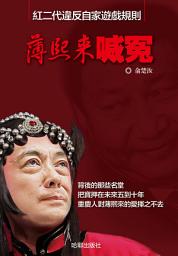 Icon image 《薄熙來喊冤》