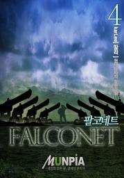 Icon image 팔코네트 4권