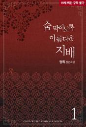 Icon image 숨 막히도록 아름다운 지배 1